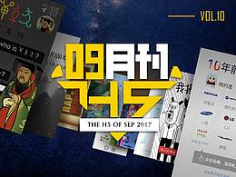 【H5月刊】9月H5营销行业深度盘点