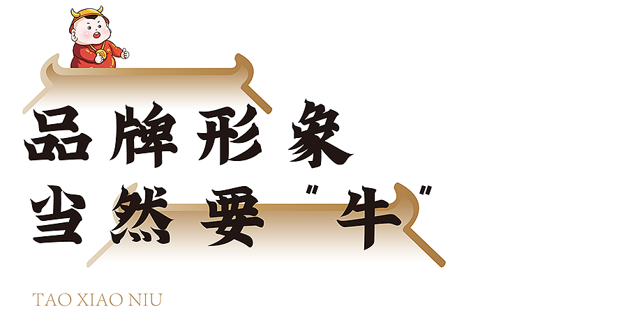 陶小牛×璞梵 打着灯笼来耍酷，潮“牛”味道挡不住！（图ZMjc2MzUyMzYw） - 包装 - 站酷设计师璞梵PUFINE原创素材 - 站酷ZCOOL