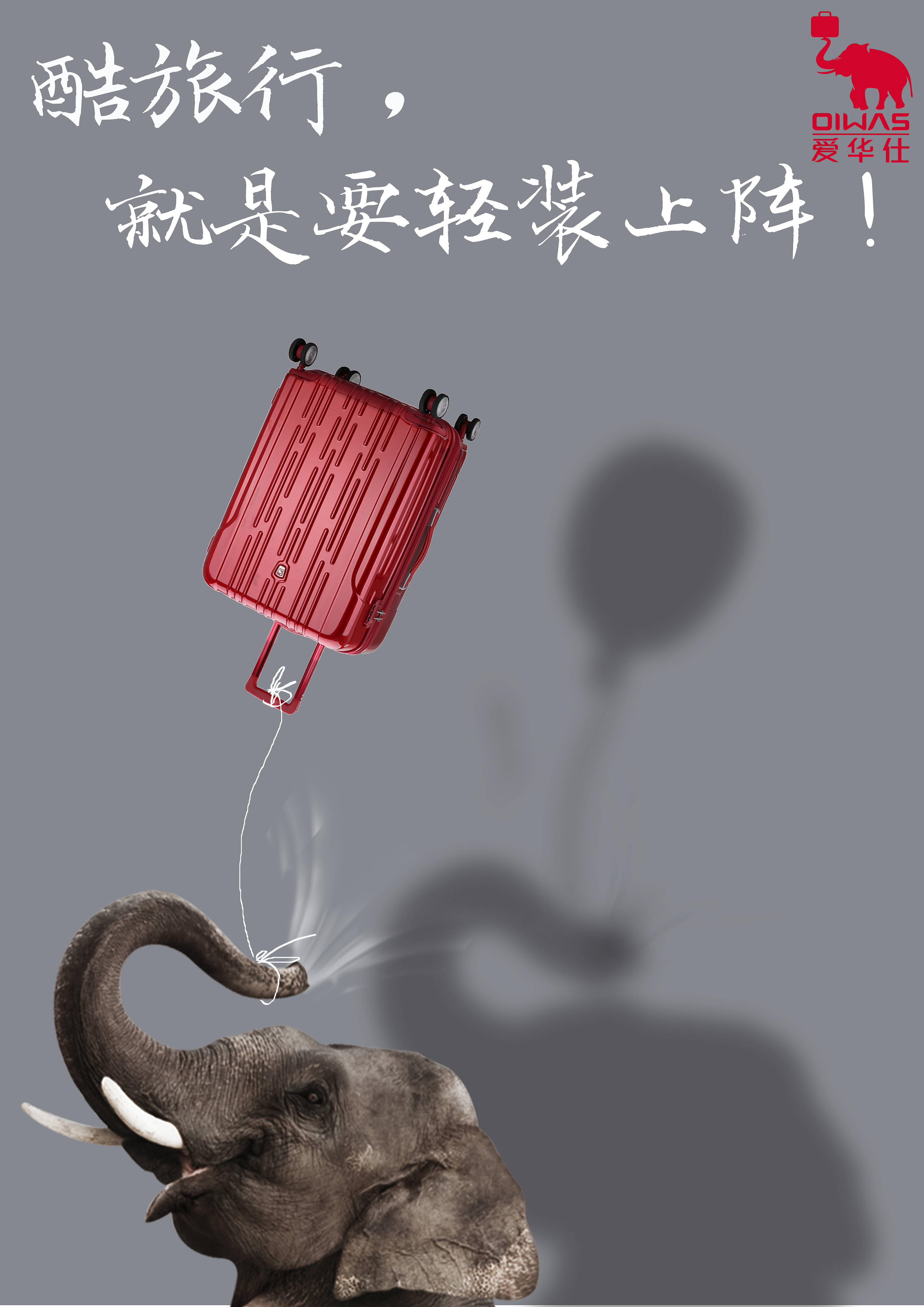 18大广赛爱华仕|平面|海报|枯燥站 - 原创作品 - 站酷 (zcool)