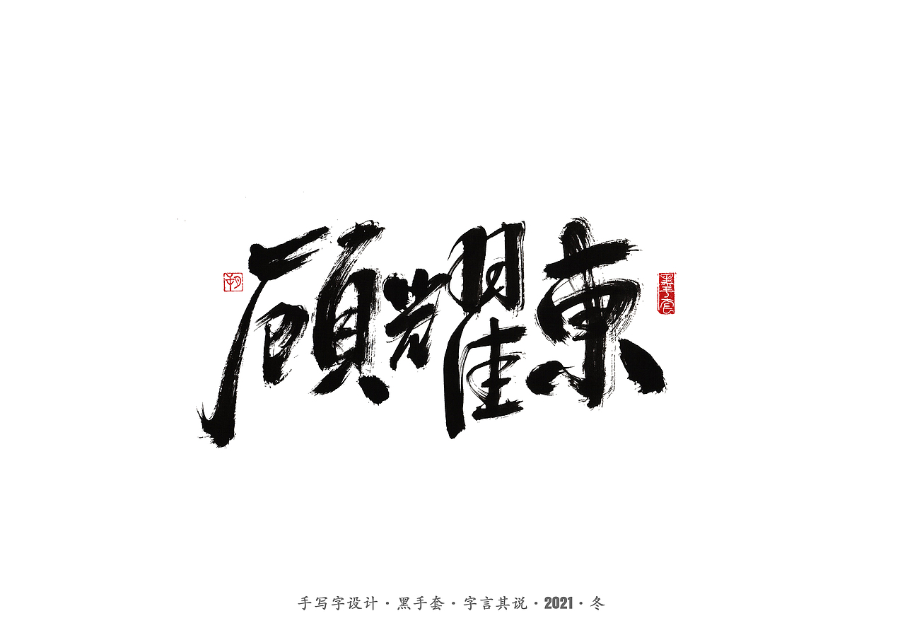 手写字 ·《隐秘而伟大》（图ZMjgwMzk3Njgw） - 字体/字形 - 站酷设计师字言其说原创素材 - 站酷ZCOOL