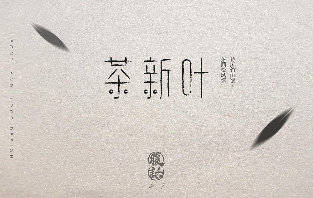 【字体设计】字体logo设计毛笔字中国风字体设计练习食品logo酒logo