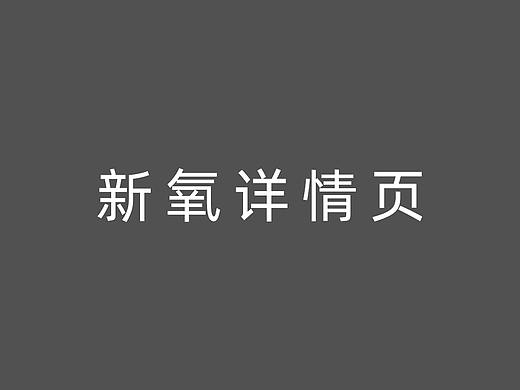 新氧详情页
