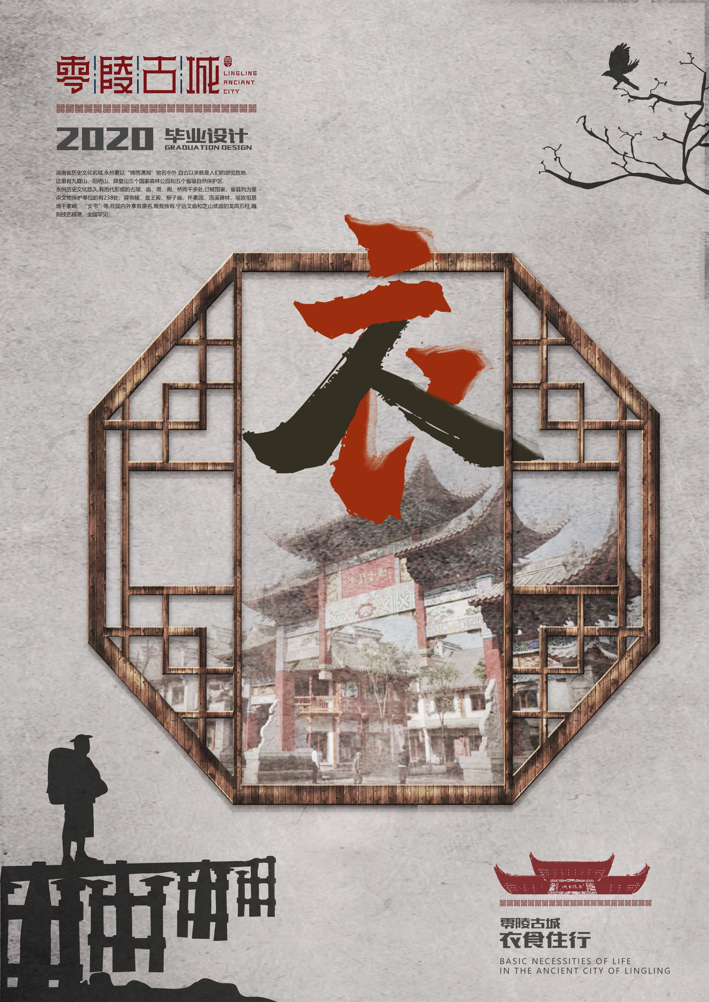 零陵古城--衣食住行|平面|海报|晰景 - 临摹作品 - 站酷 (zcool)