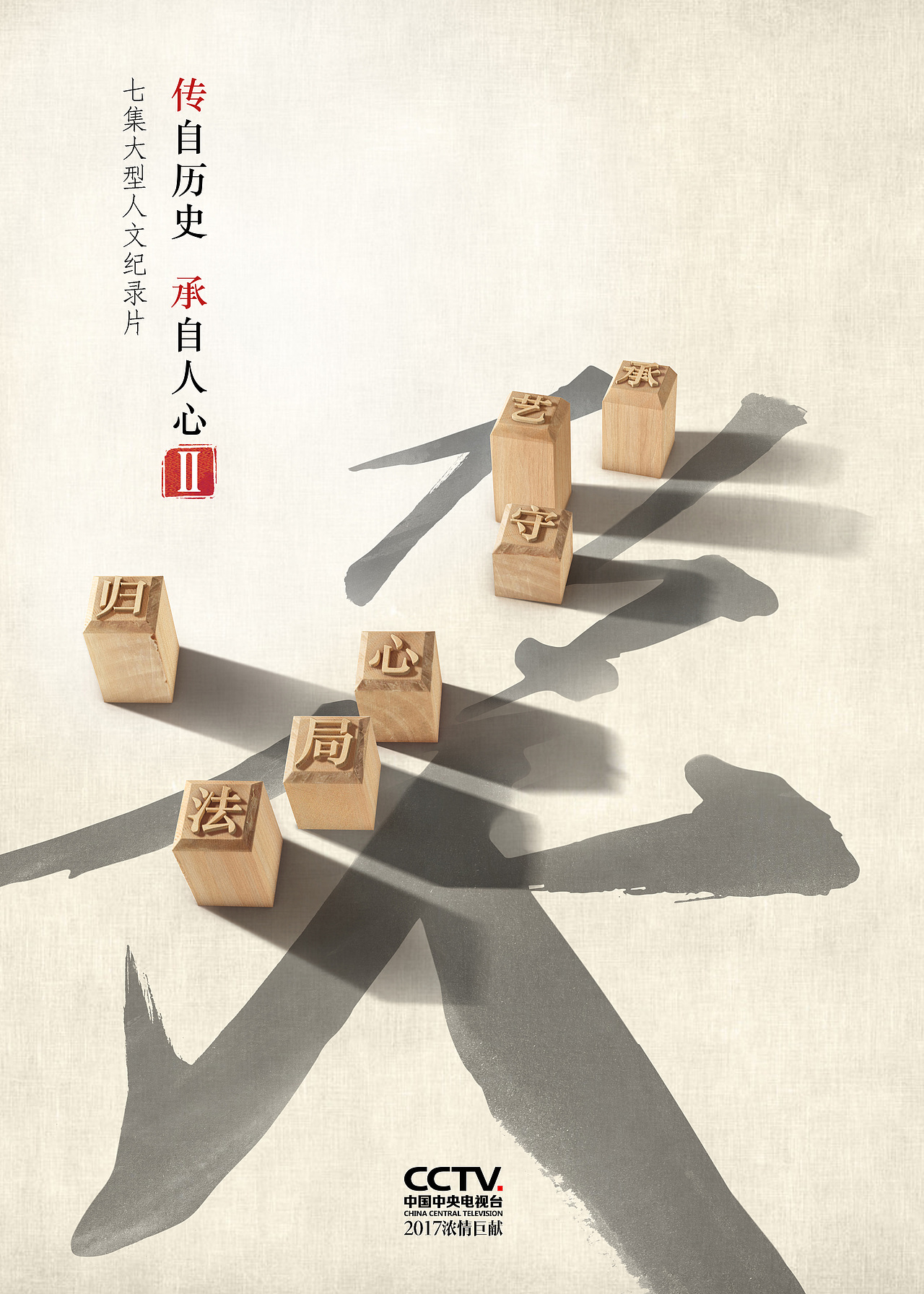 央视人文纪录片传承第二季