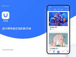 优设君APP，设计师交流体验的平台