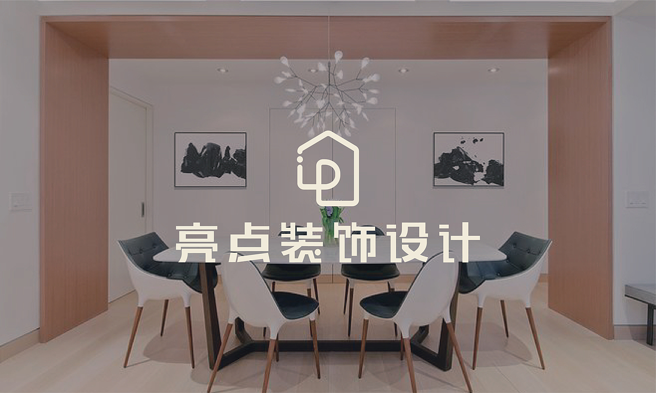 亮点装饰｜点亮每处装饰 让家成为亮点｜品牌设计（图ZMjYxNjM4NDg4） - 品牌 - 站酷设计师张宇HAO原创素材 - 站酷ZCOOL