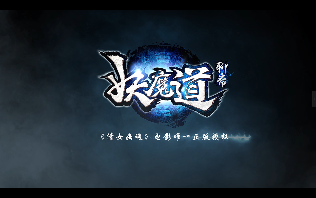 聊斋妖魔道宣传片