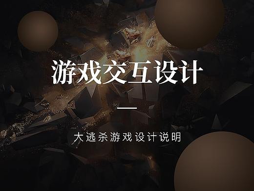 大逃杀游戏交互设计