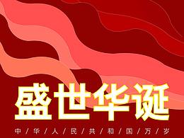 國慶海報