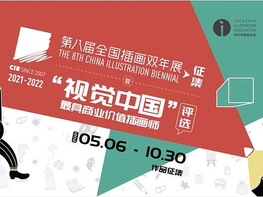 第八届全国插画双年展（CIB since2007）