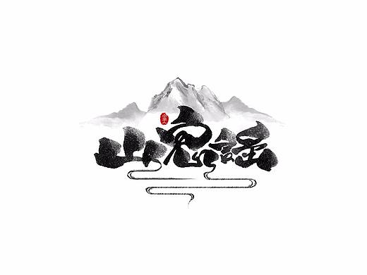 手写字体设计整理
