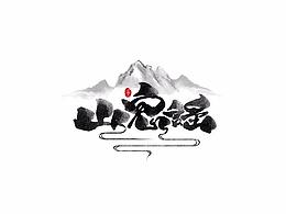 字体设计