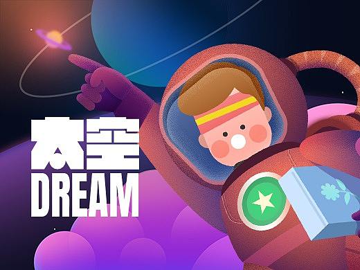 太空梦！
