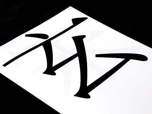 大师系列｜看不到的宋体字 —— 汉仪玄宋