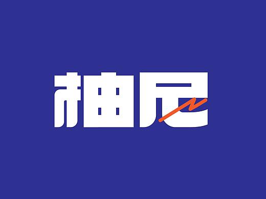 柚尼——篮球体验馆LOGO标志设计