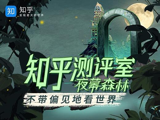 知乎测评室-【夜幕森林】测试类H5（个人主页-ZMjg3MTIzNDQ=） - 移动端网页 - 站酷设计师岐黄原创素材 - 站酷ZCOOL
