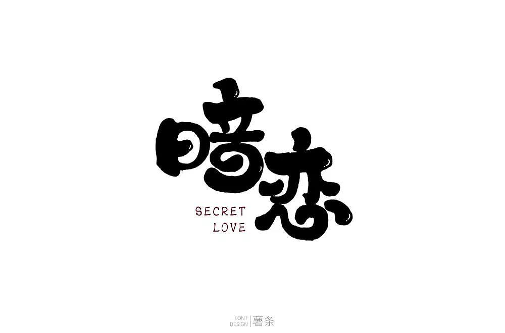 字体帮第1334篇（图ZMTc5MzgyNjY0） - 字体/字形 - 站酷设计师字体帮原创素材 - 站酷ZCOOL