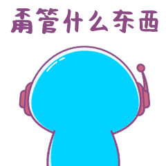 机器人小乐表情包2