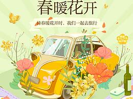 春暖花開，一起去旅行
