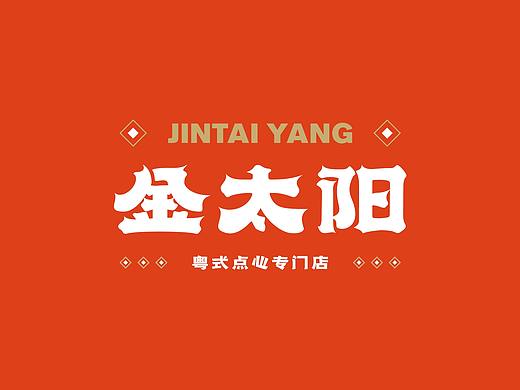 蓝天生产队品牌设计#金太阳#粤式点心专门店