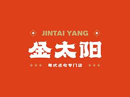 蓝天生产队品牌设计#金太阳#粤式点心专门店