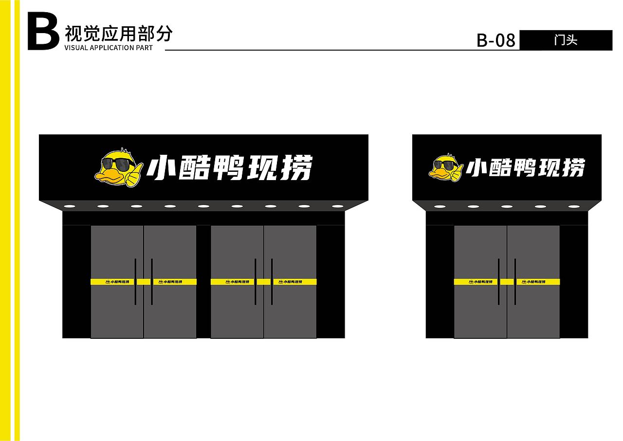 小酷鸭VIS手册（图ZMjY2NzYxNzYw） - 品牌 - 站酷设计师胡霍霍原创素材 - 站酷ZCOOL