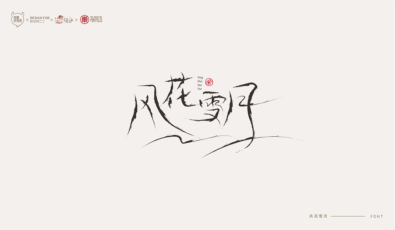 路径字部分整理-叁期字体创意作品集(图ZMjc5NTAwMTQw) - 字体/字形 - 站酷设计师次原幸子原创素材 - 站酷ZCOOL