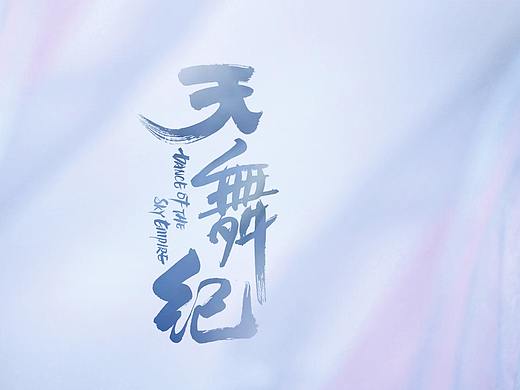 电视剧《天舞纪》片头包装设计
