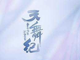 片头设计