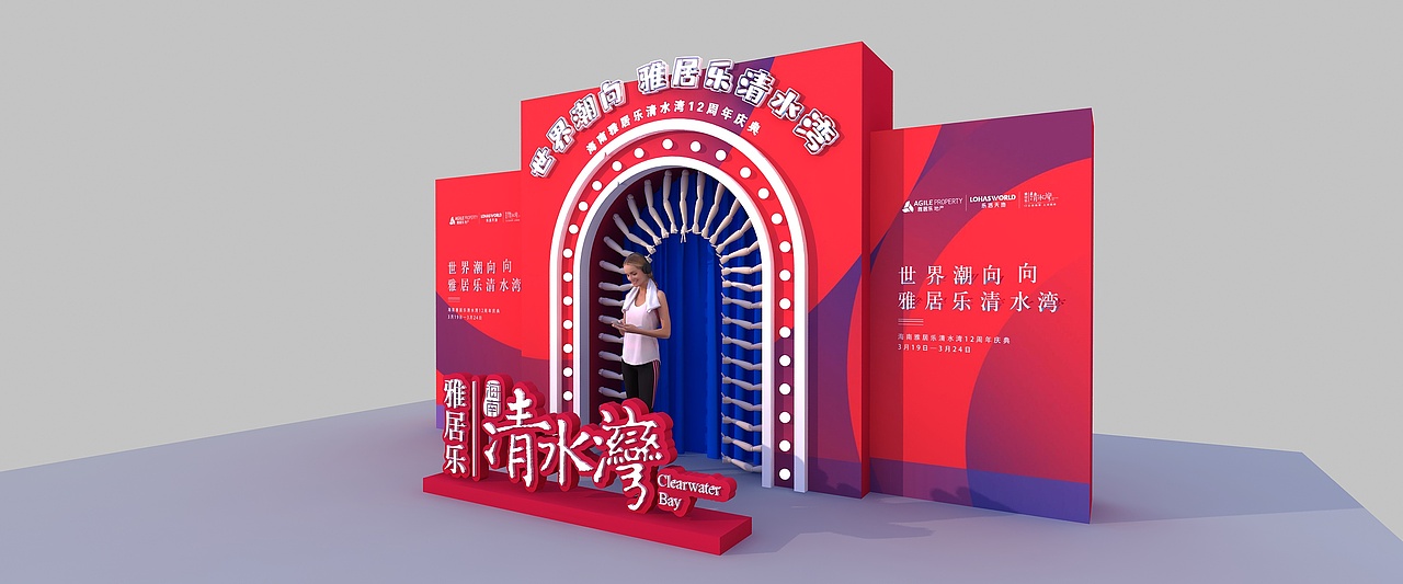 雅居乐12周年庆（图ZMjYzODQzNTQ4） - 其他三维 - 站酷设计师超级后浪原创素材 - 站酷ZCOOL