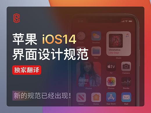iOS14 设计规范独家翻译  它来了！