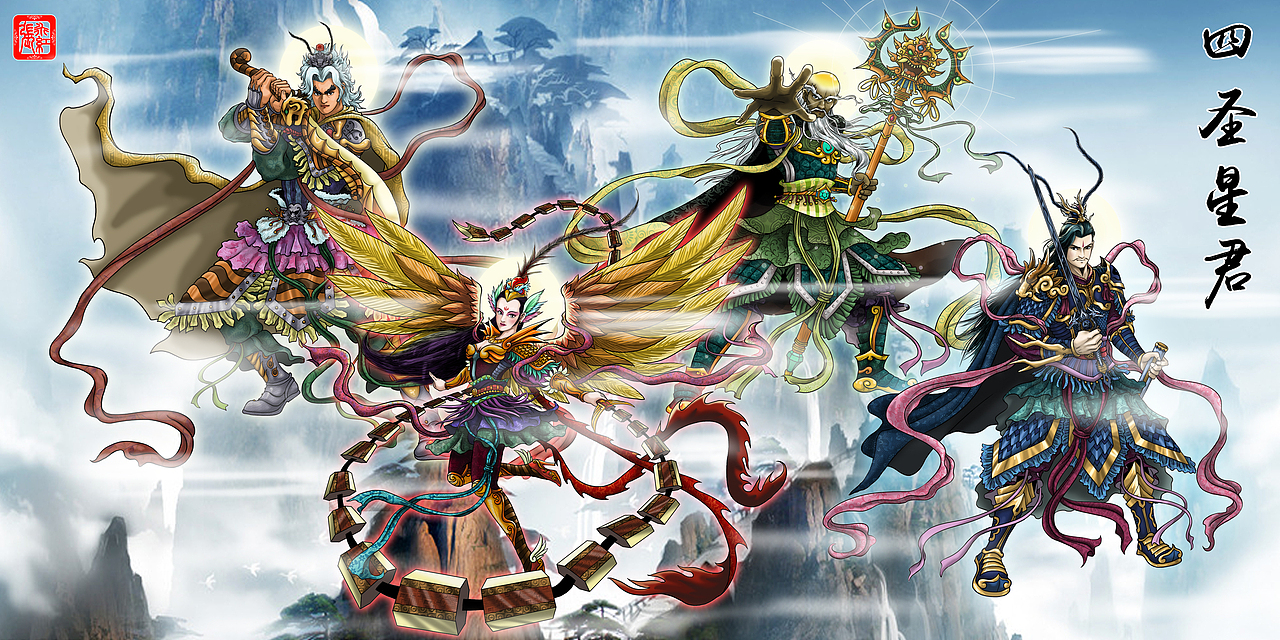 神话人物谱四圣星君