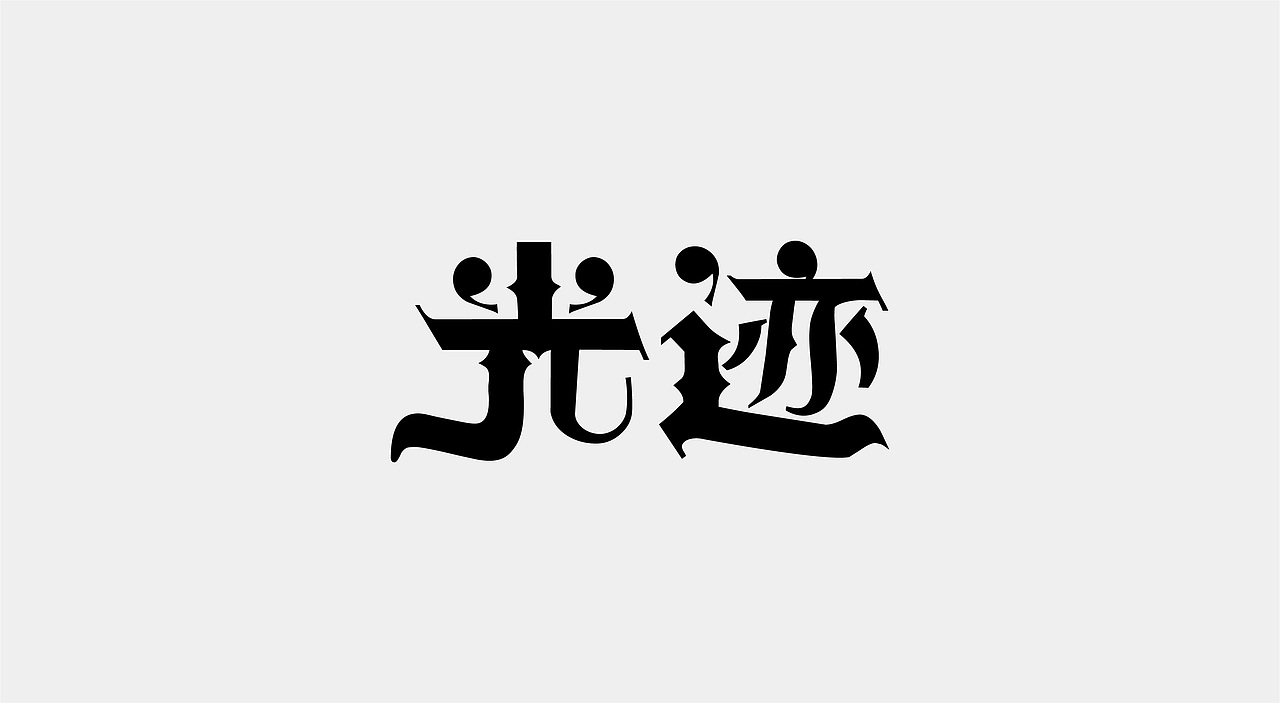 2021字体设计