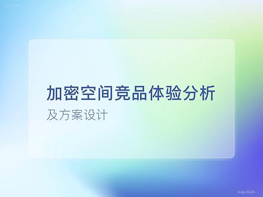 竞品体验分析及方案设计-加密空间