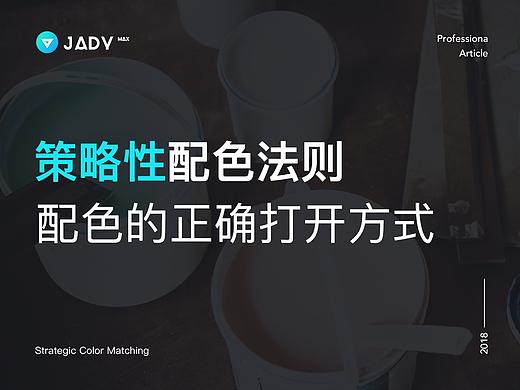 策略性配色法则 | 配色的正确打开方式