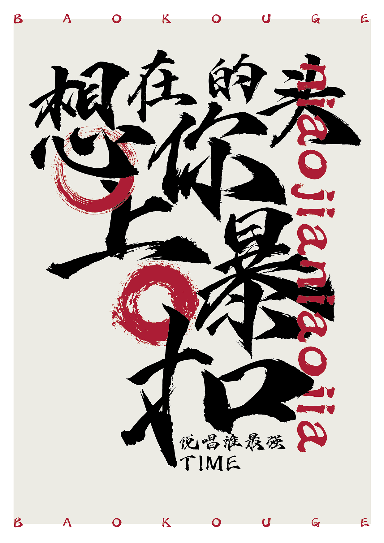 新字上线 | 点字烈金体,一款美强惨的“魔尊”字体