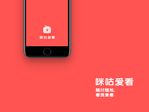 咪咕爱看设计