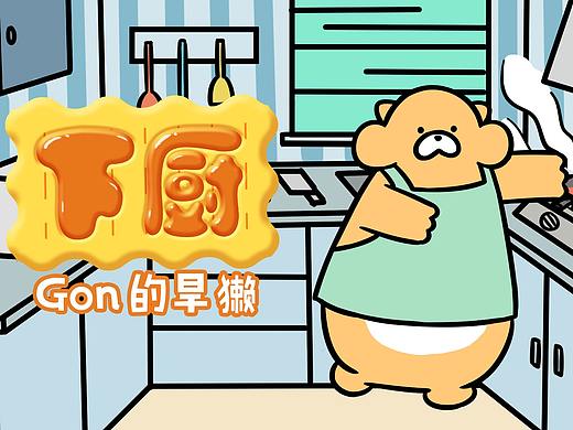 【Gon的旱獭】煎炸烹炒煮凉拌,其实我样样都不行