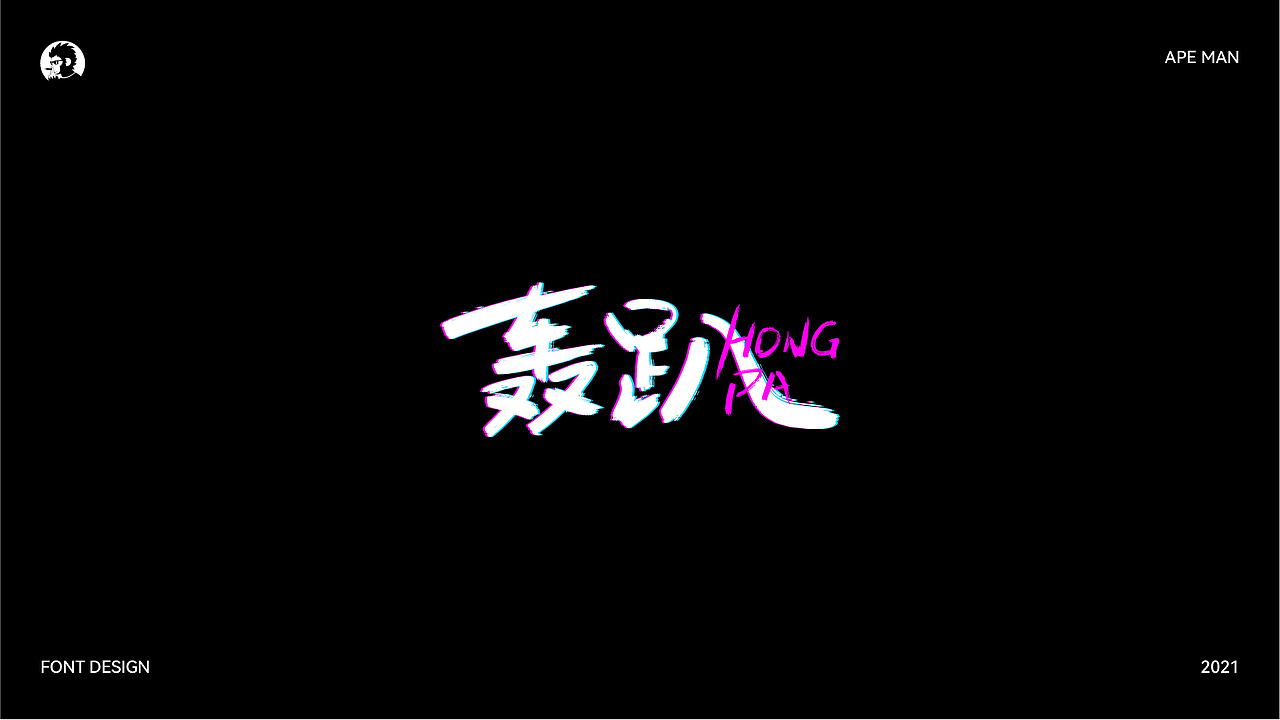 字体设计作品集 - 2021 -（60P）（图ZMjc4MzkxODg4） - 字体/字形 - 站酷设计师APE品牌策划原创素材 - 站酷ZCOOL