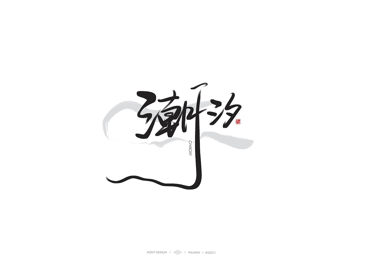 木易Muiiiiiii | 手写字体作品（1）（图ZMjc1MDk1NTU2） - 字体/字形 - 站酷设计师木易Muii原创素材 - 站酷ZCOOL
