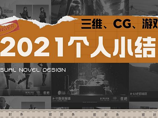 2021学习历程总结-三维，CG，概念设计