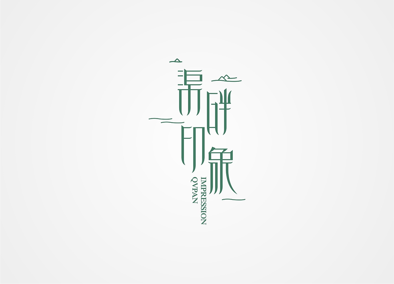 渠畔印象红旗渠特产LOGO设计 字体设计（图ZNjMyMDU3NjA=） - Logo - 站酷设计师良辰创意原创素材 - 站酷ZCOOL