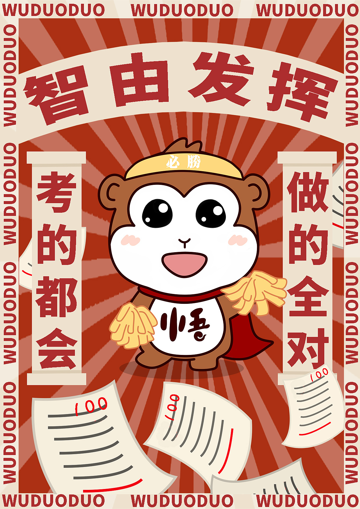 悟多多祝高考朋友们考的都会做的全对横批智由发挥