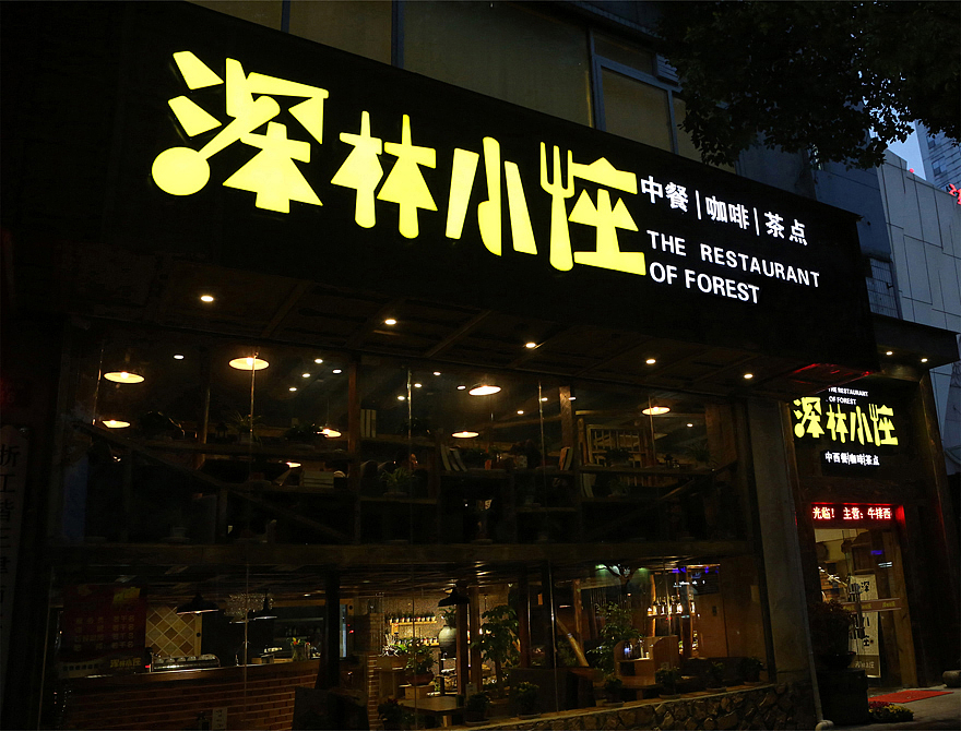杭州深林小座餐厅-小吃连锁、VI、LOGO、画册、空间、包装、策划、餐饮美食-上海硕谷品牌设计作品(图ZMTQ2ODgyODQ=) - 品牌 - 站酷设计师硕谷设计原创素材 - 站酷ZCOOL