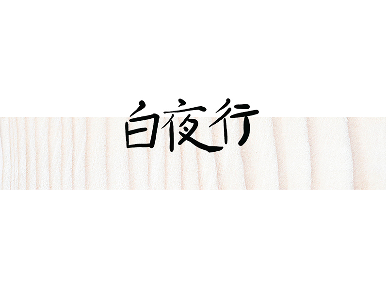 字（图ZMTM0MDYzNzI4） - 海报 - 站酷设计师胖橘为重原创素材 - 站酷ZCOOL