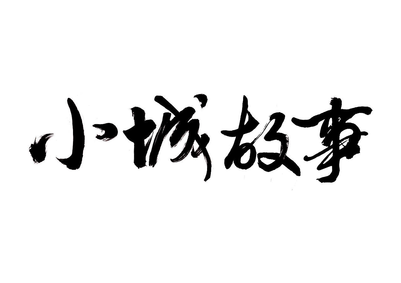 小城故事—笔触|平面|字体/字形|鲸鲨品牌设计_原创作品-站酷zcool