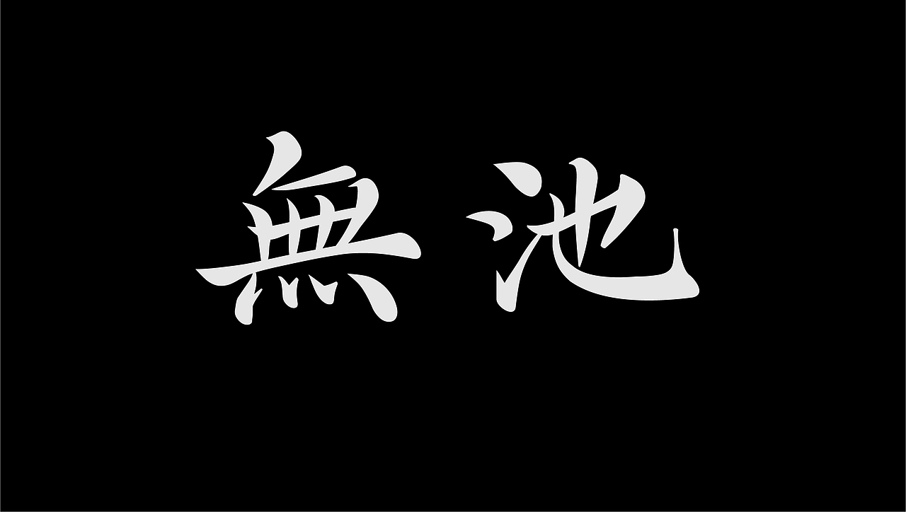 文字/字体设计