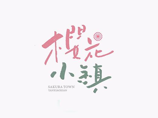 手写字体LOGO
