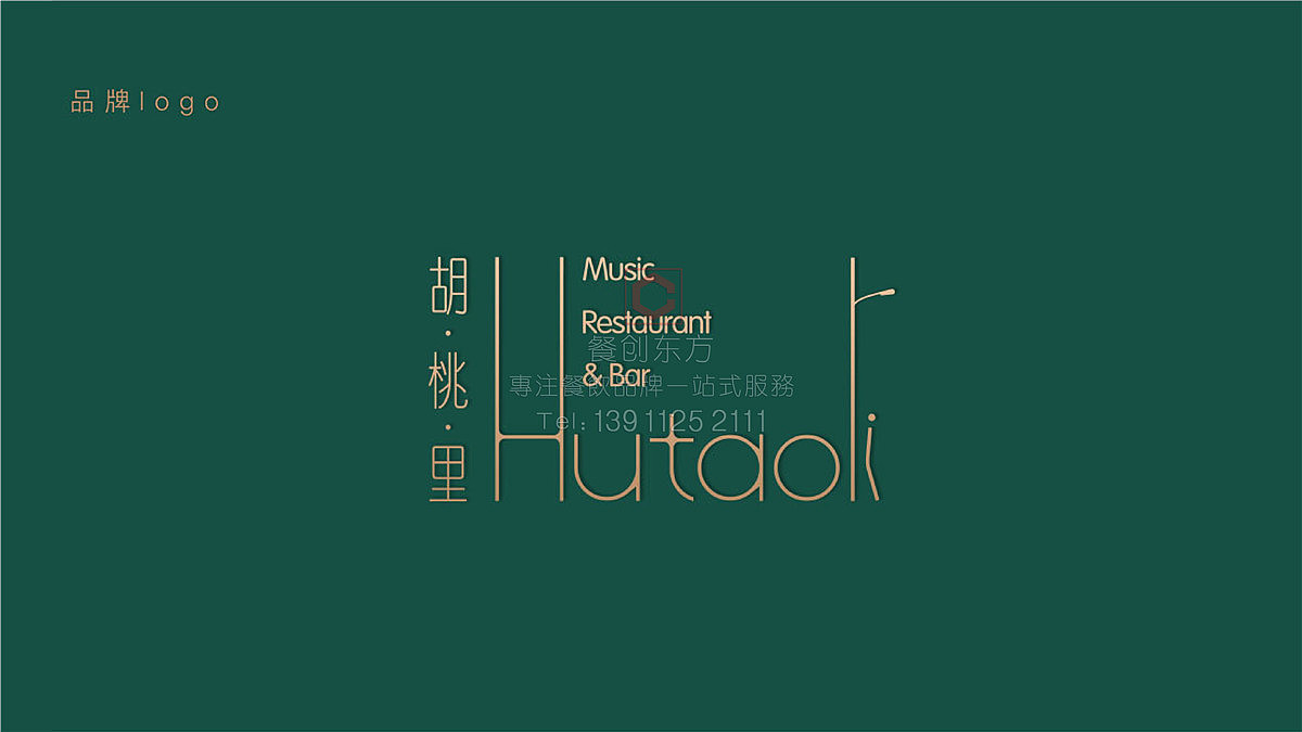 胡桃里音乐酒馆品牌VI设计（图ZMjAxMTAzODYw） - 品牌 - 站酷设计师餐创东方品牌策划原创素材 - 站酷ZCOOL