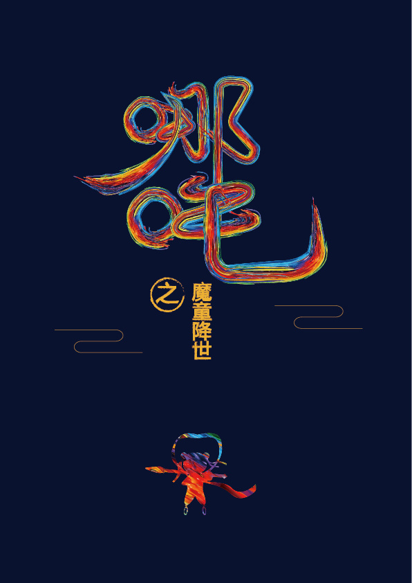哪吒字体设计